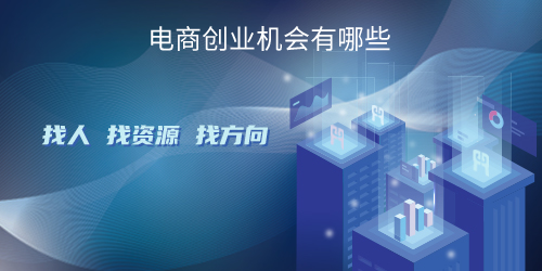 電商創(chuàng)業(yè)機會有哪些！
