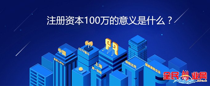 公司注冊(cè)注冊(cè)資金有什么要求,注冊(cè)資本100萬的意義是什么?