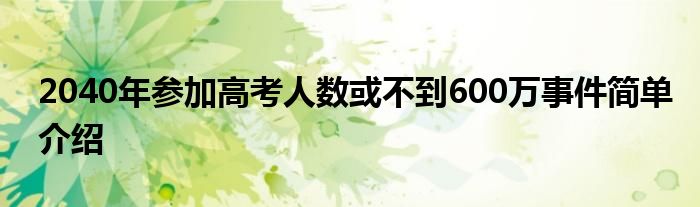 2040年參加高考人數或不到600萬 到2022年，二者“逆差”翻了13.8倍