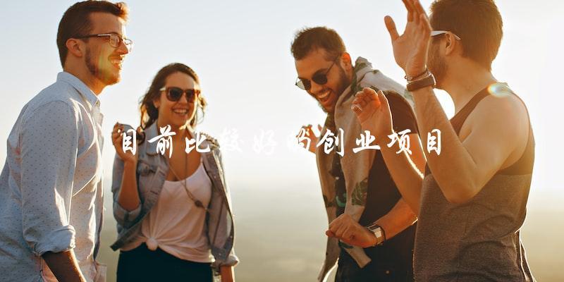 哪些是目前比較好的創業項目？