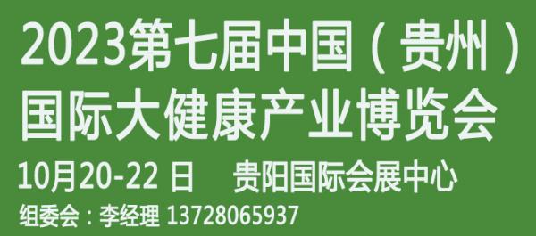 貴州大健康展.jpg